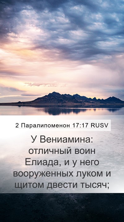 2 Паралипоменон 17:17 RUSV Bible Verse Image