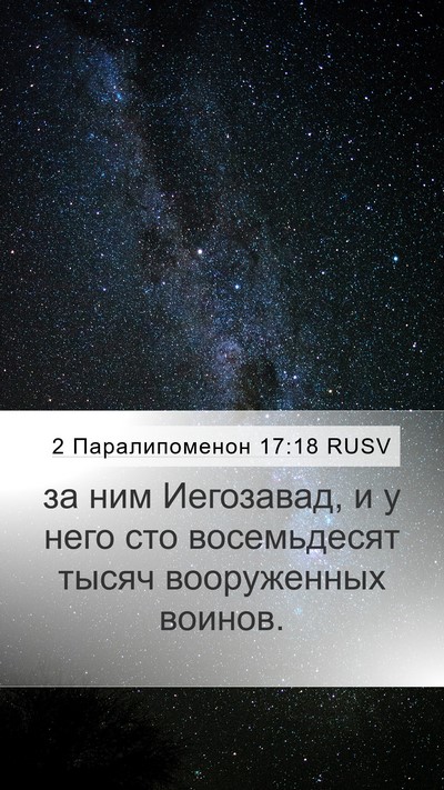 2 Паралипоменон 17:18 RUSV Mobile Phone Wallpaper - за ним Иегозавад, и у него - Mobile Bible Verse Wallpaper
