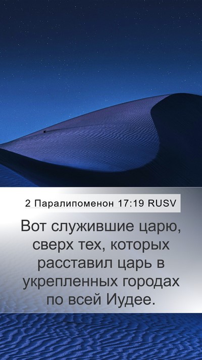 2 Паралипоменон 17:19 RUSV Bible Verse Image