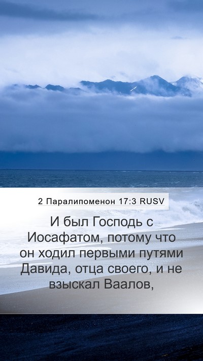 2 Паралипоменон 17:3 RUSV Bible Verse Image