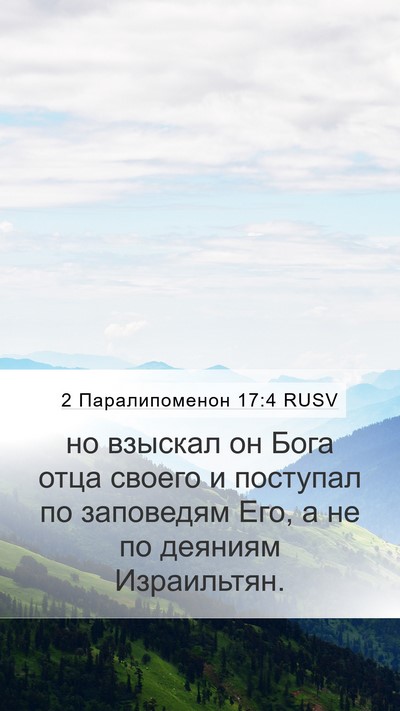 2 Паралипоменон 17:4 RUSV Mobile Phone Wallpaper - но взыскал он Бога отца - Mobile Bible Verse Wallpaper