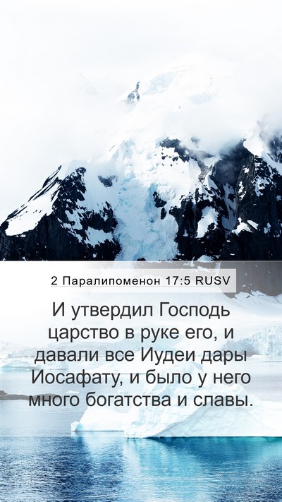 2 Паралипоменон 17:5 RUSV Bible Verse Image