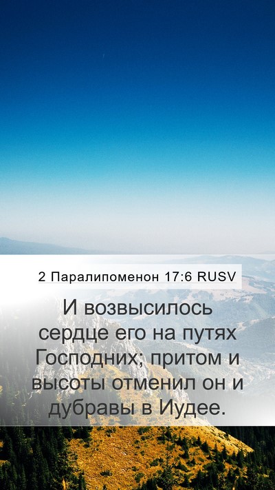2 Паралипоменон 17:6 RUSV Bible Verse Image
