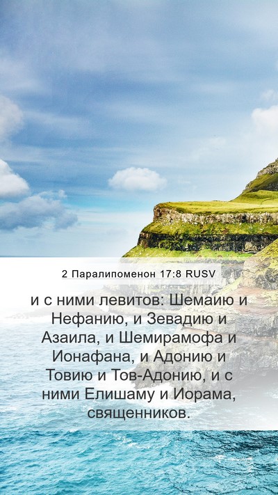 2 Паралипоменон 17:8 RUSV Bible Verse Image