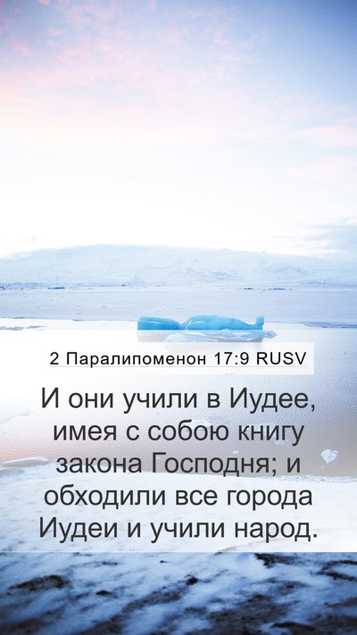 2 Паралипоменон 17:9 RUSV Bible Verse Image