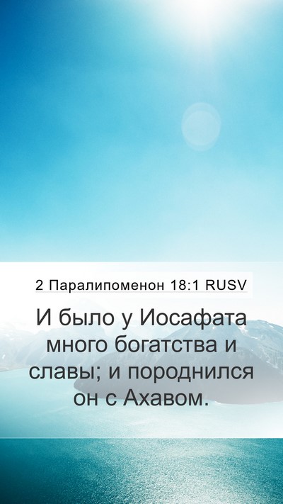 2 Паралипоменон 18:1 RUSV Bible Verse Image