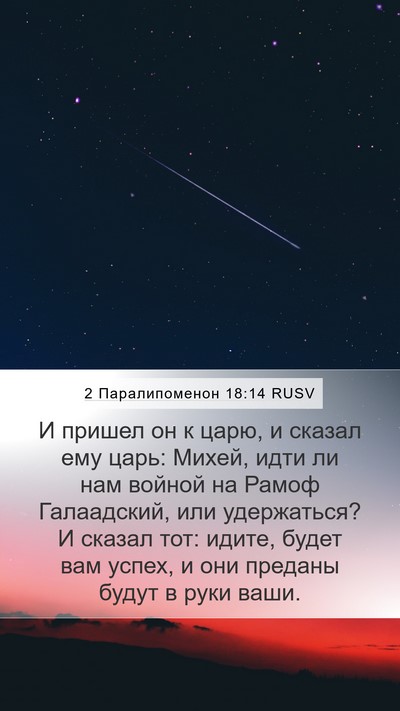 2 Паралипоменон 18:14 RUSV Bible Verse Image