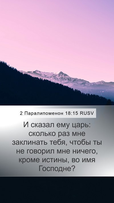 2 Паралипоменон 18:15 RUSV Bible Verse Image
