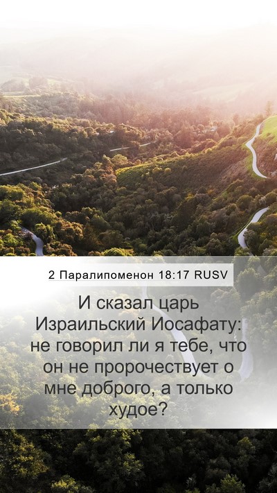 2 Паралипоменон 18:17 RUSV Mobile Phone Wallpaper - И сказал царь Израильский - Mobile Bible Verse Wallpaper