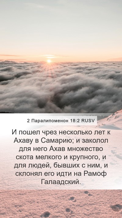 2 Паралипоменон 18:2 RUSV Mobile Phone Wallpaper - И пошел чрез несколько лет - Mobile Bible Verse Wallpaper