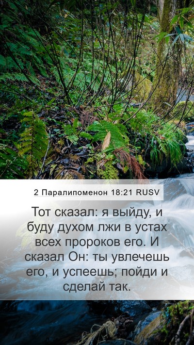2 Паралипоменон 18:21 RUSV Mobile Phone Wallpaper - Тот сказал: я выйду, и буду - Mobile Bible Verse Wallpaper