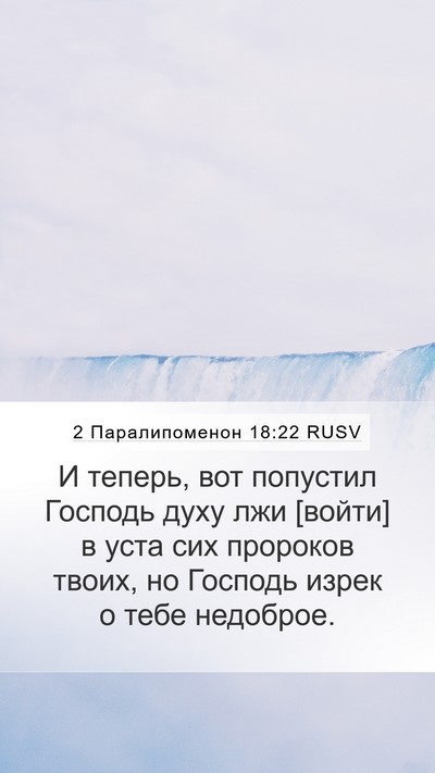 2 Паралипоменон 18:22 RUSV Bible Verse Image