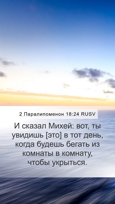 2 Паралипоменон 18:24 RUSV Bible Verse Image