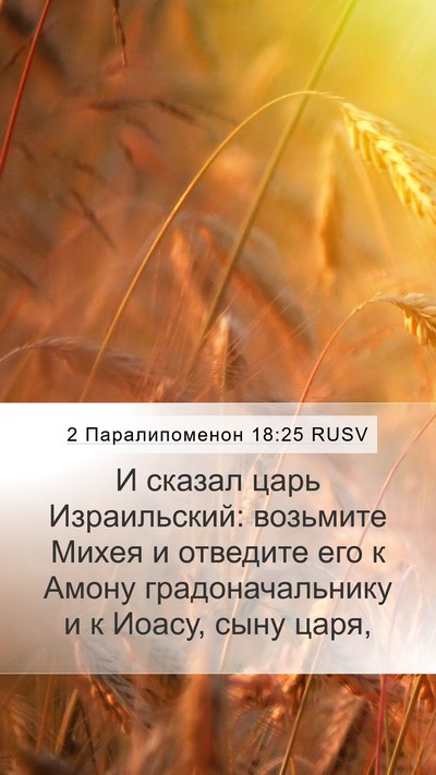 2 Паралипоменон 18:25 RUSV Mobile Phone Wallpaper - И сказал царь Израильский: - Mobile Bible Verse Wallpaper