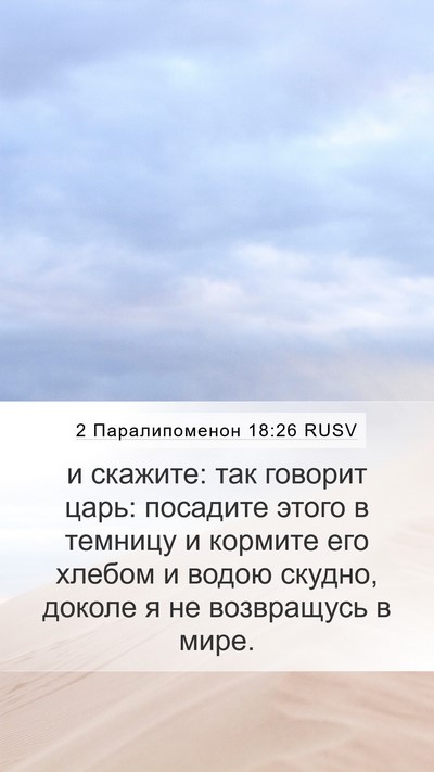 2 Паралипоменон 18:26 RUSV Bible Verse Image