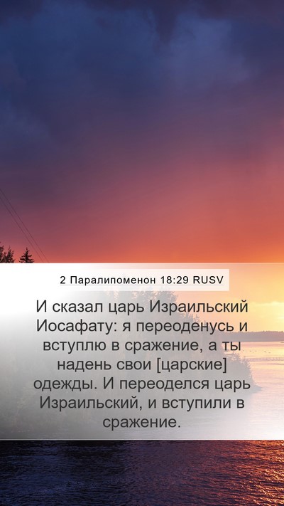 2 Паралипоменон 18:29 RUSV Bible Verse Image