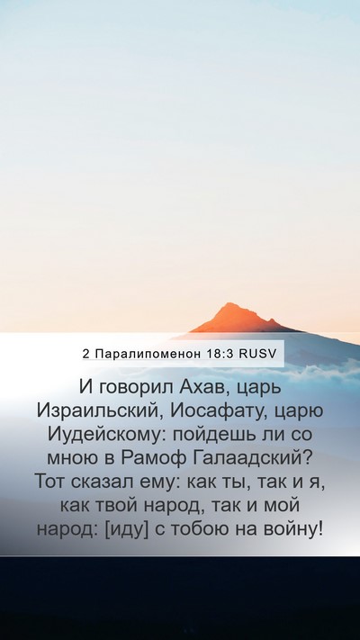 2 Паралипоменон 18:3 RUSV Bible Verse Image