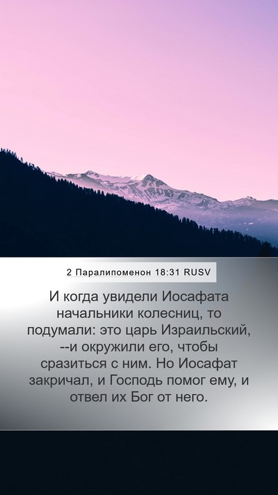 2 Паралипоменон 18:31 RUSV Bible Verse Image