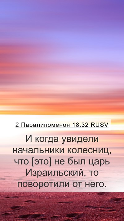 2 Паралипоменон 18:32 RUSV Mobile Phone Wallpaper - И когда увидели начальники - Mobile Bible Verse Wallpaper