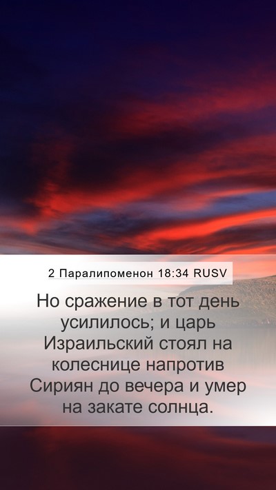 2 Паралипоменон 18:34 RUSV Mobile Phone Wallpaper - Но сражение в тот день - Mobile Bible Verse Wallpaper