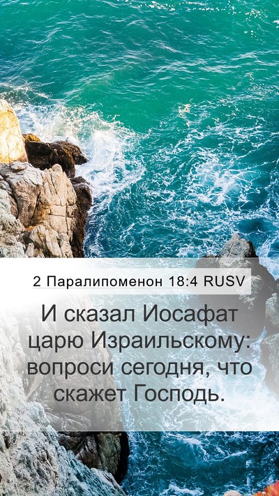 2 Паралипоменон 18:4 RUSV Bible Verse Image
