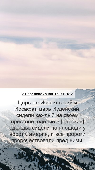 2 Паралипоменон 18:9 RUSV Bible Verse Image