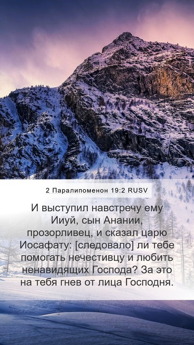 2 Паралипоменон 19:2 RUSV Bible Verse Image