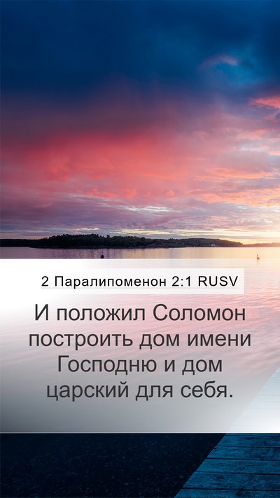 2 Паралипоменон 2:1 RUSV Bible Verse Image