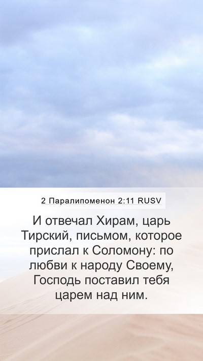 2 Паралипоменон 2:11 RUSV Bible Verse Image