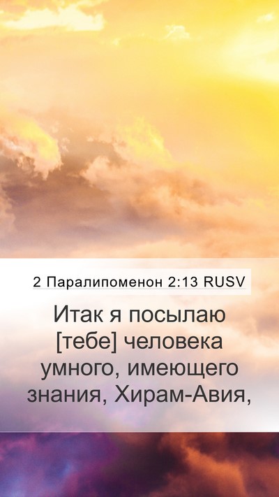 2 Паралипоменон 2:13 RUSV Bible Verse Image