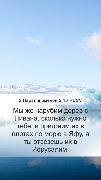 2 Паралипоменон 2:16 RUSV Bible Verse Image