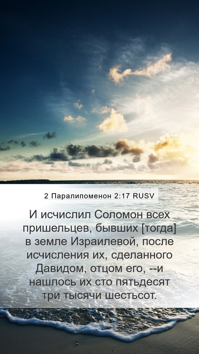 2 Паралипоменон 2:17 RUSV Bible Verse Image