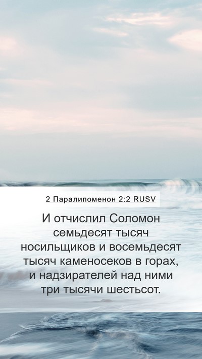 2 Паралипоменон 2:2 RUSV Mobile Phone Wallpaper - И отчислил Соломон - Mobile Bible Verse Wallpaper