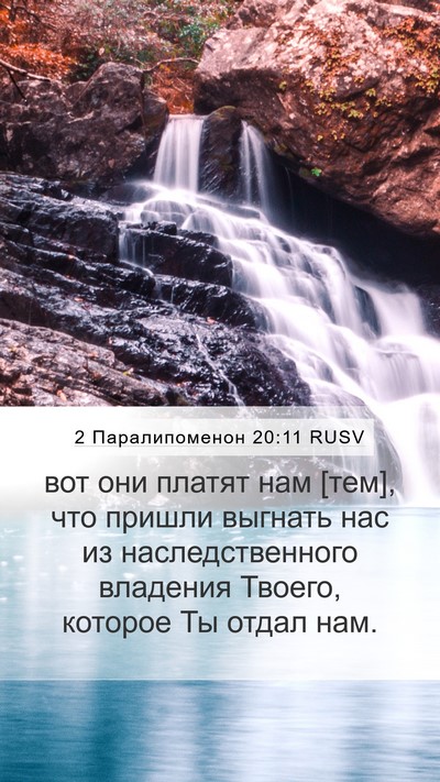 2 Паралипоменон 20:11 RUSV Bible Verse Image