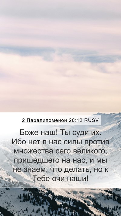2 Паралипоменон 20:12 RUSV Bible Verse Image