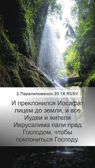 2 Паралипоменон 20:18 RUSV Bible Verse Image