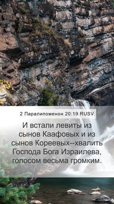 2 Паралипоменон 20:19 RUSV Bible Verse Image