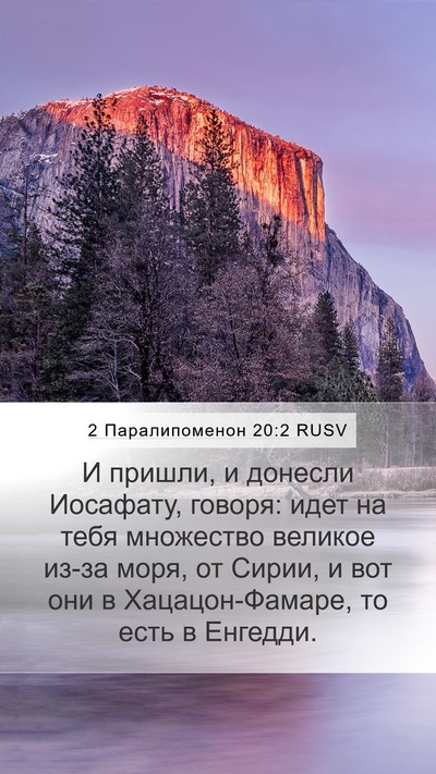 2 Паралипоменон 20:2 RUSV Bible Verse Image