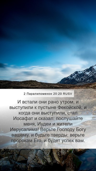 2 Паралипоменон 20:20 RUSV Bible Verse Image