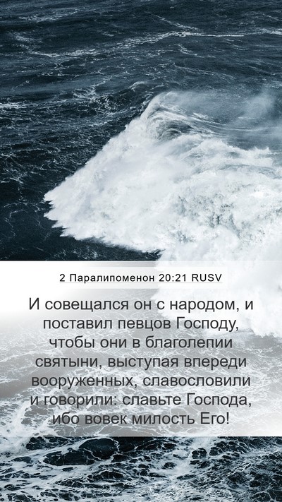 2 Паралипоменон 20:21 RUSV Bible Verse Image