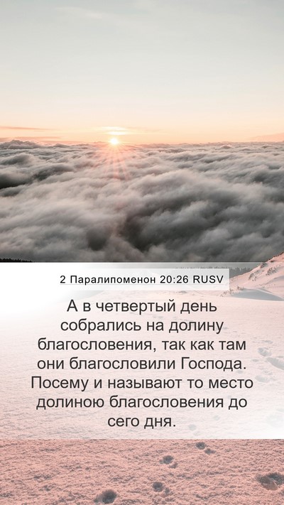 2 Паралипоменон 20:26 RUSV Bible Verse Image