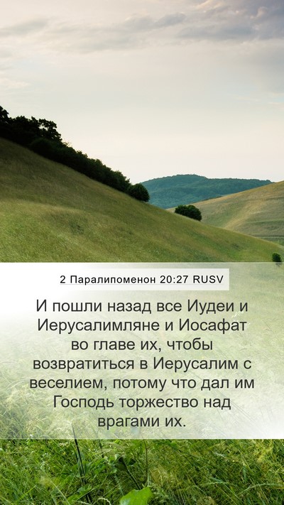 2 Паралипоменон 20:27 RUSV Bible Verse Image