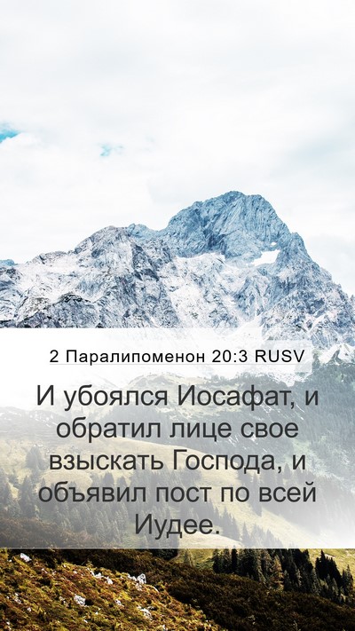 2 Паралипоменон 20:3 RUSV Bible Verse Image