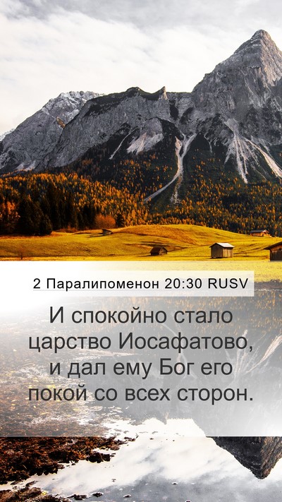2 Паралипоменон 20:30 RUSV Mobile Phone Wallpaper - И спокойно стало царство - Mobile Bible Verse Wallpaper