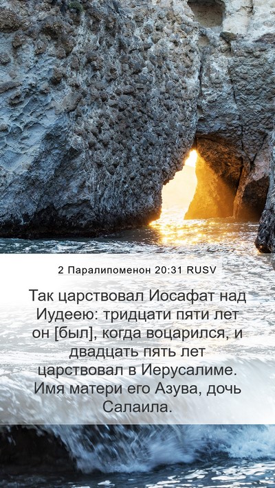 2 Паралипоменон 20:31 RUSV Mobile Phone Wallpaper - Так царствовал Иосафат над - Mobile Bible Verse Wallpaper