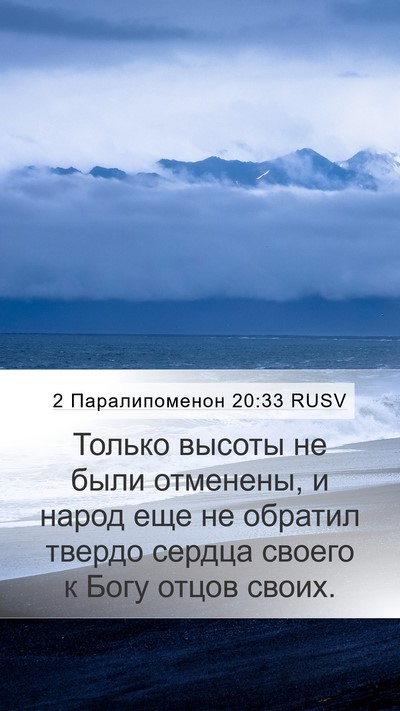 2 Паралипоменон 20:33 RUSV Bible Verse Image