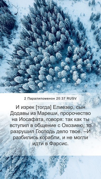 2 Паралипоменон 20:37 RUSV Bible Verse Image