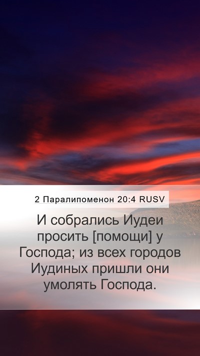 2 Паралипоменон 20:4 RUSV Bible Verse Image