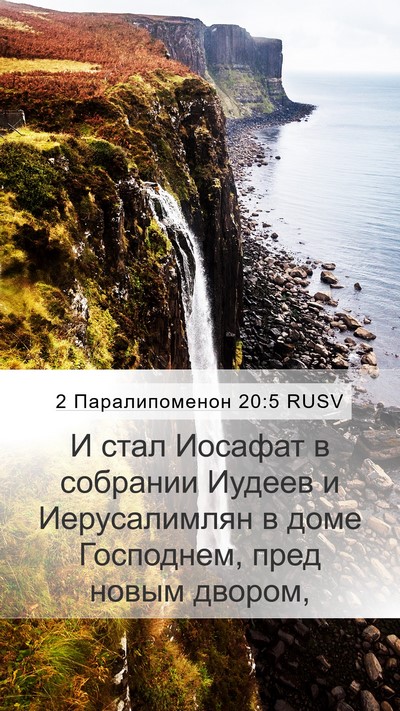 2 Паралипоменон 20:5 RUSV Bible Verse Image