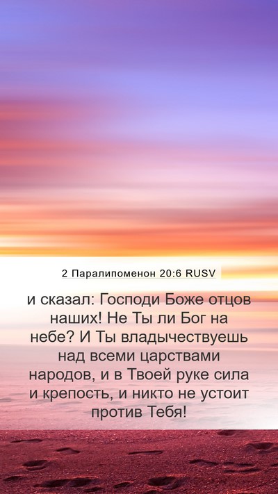 2 Паралипоменон 20:6 RUSV Bible Verse Image